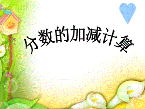 沪教版分数加减法.ppt