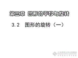 3.2图形的旋转1 .ppt