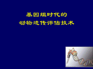 大学课件基因组时代的动物遗传评估技术P35.ppt