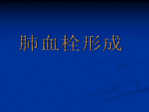 肺血栓形成下肢深静脉血栓.ppt