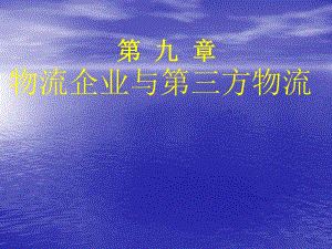 大学课件物流企业与第三方物流PPT.ppt
