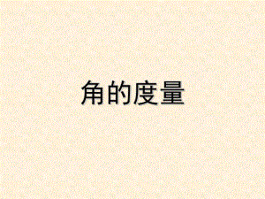 2、角的度量.ppt