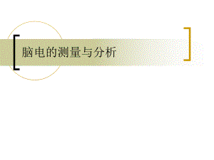 脑电的测量与分析.ppt