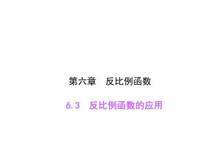 63反比例函数的应用共13张PPT.ppt