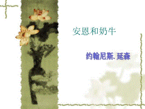 4.安恩和奶牛课件.ppt