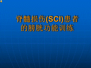 脊髓损伤SCI患者的膀胱功能训练.ppt