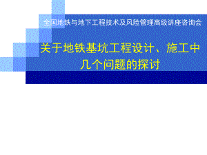 地铁基坑工程设计施工的问题.ppt