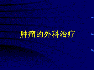 肿瘤手术治疗.ppt