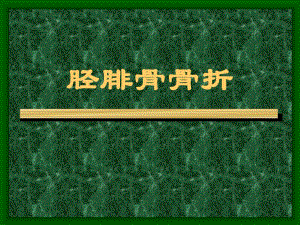 胫腓骨骨折课件.ppt