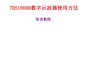 数字示波器使用方法.ppt
