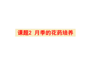 3.2月季的花药培养课件姚玲.ppt
