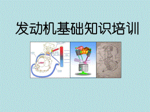 发动机基础知识培训.ppt