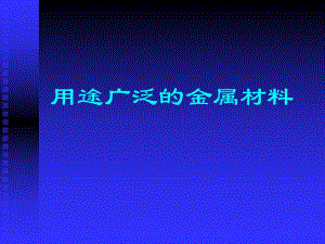 中学课件用途广泛的金属材料p19.ppt