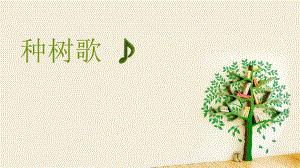 种树歌中班音乐.ppt
