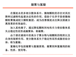 矿物加工学凝聚与絮凝.ppt