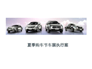 夏季购车节车展执行案.ppt