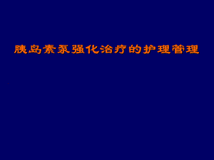 胰岛素泵的护理培训医院2.ppt