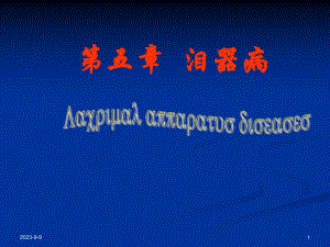 第五章泪器病.ppt