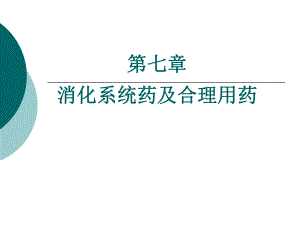 第七章消化系统药及合理用药ppt课件.ppt