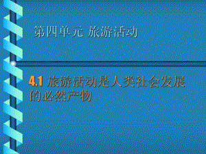 大学课件旅游活动.ppt