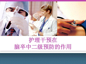 脑卒中的护理.ppt