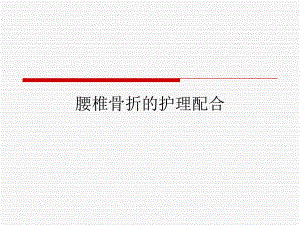 腰椎骨折的护理配.ppt