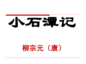 4.16小石潭记.ppt
