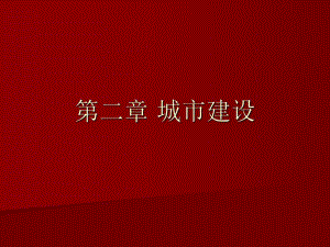 【中国建筑史】21城市建设.ppt