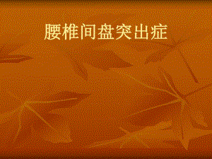 腰椎间盘突出症.ppt