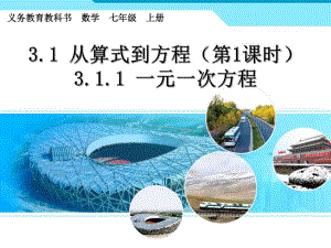 3.1.1一元一次方程.ppt