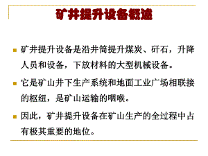 矿山运输ppt课件第01章矿井运输提升课件.ppt