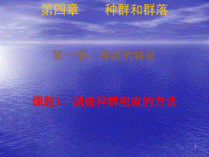 4.1种群的特征.ppt