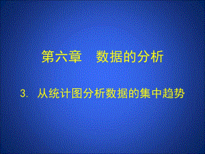 3从统计图分析数据的集中趋势演示文稿.ppt