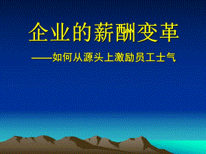 培训课件企业的薪酬变革如何从源头上激励员工士气.ppt