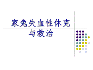 家兔失血性休克与救治ppt课件.ppt