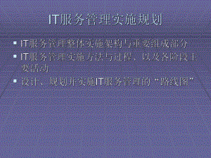 IT服务管理实施规划.ppt