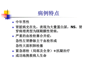 肾病综合征的血栓栓塞合并症.ppt