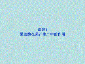 4.1果胶酶在果汁生产中的作用课件(人教版选修1).ppt