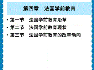 法国学前教育.ppt