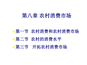 大学课件农村消费市场.ppt