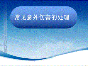 常见意外伤害的处理ppt课件.ppt