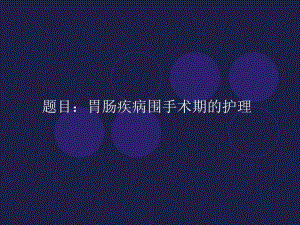 胃肠疾病围手术期护理.ppt