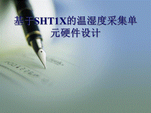 基于sht1x的温湿度采集单元硬件设计.ppt
