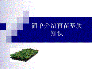 育苗基质功能及介绍.ppt