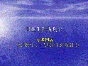 大学职业生涯规划书写作要求.ppt