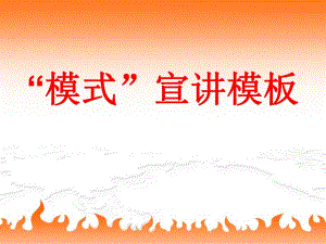 “模式”宣讲模板.ppt