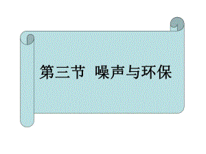 4.3噪声与环保.ppt