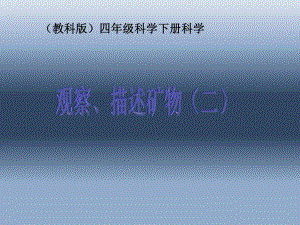 45教科版四下科学观察描述矿物二.ppt