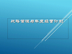 培训资料战略管理与经营计划PPT档经典资料.ppt