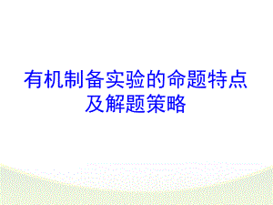 有机物制备综合实验.ppt